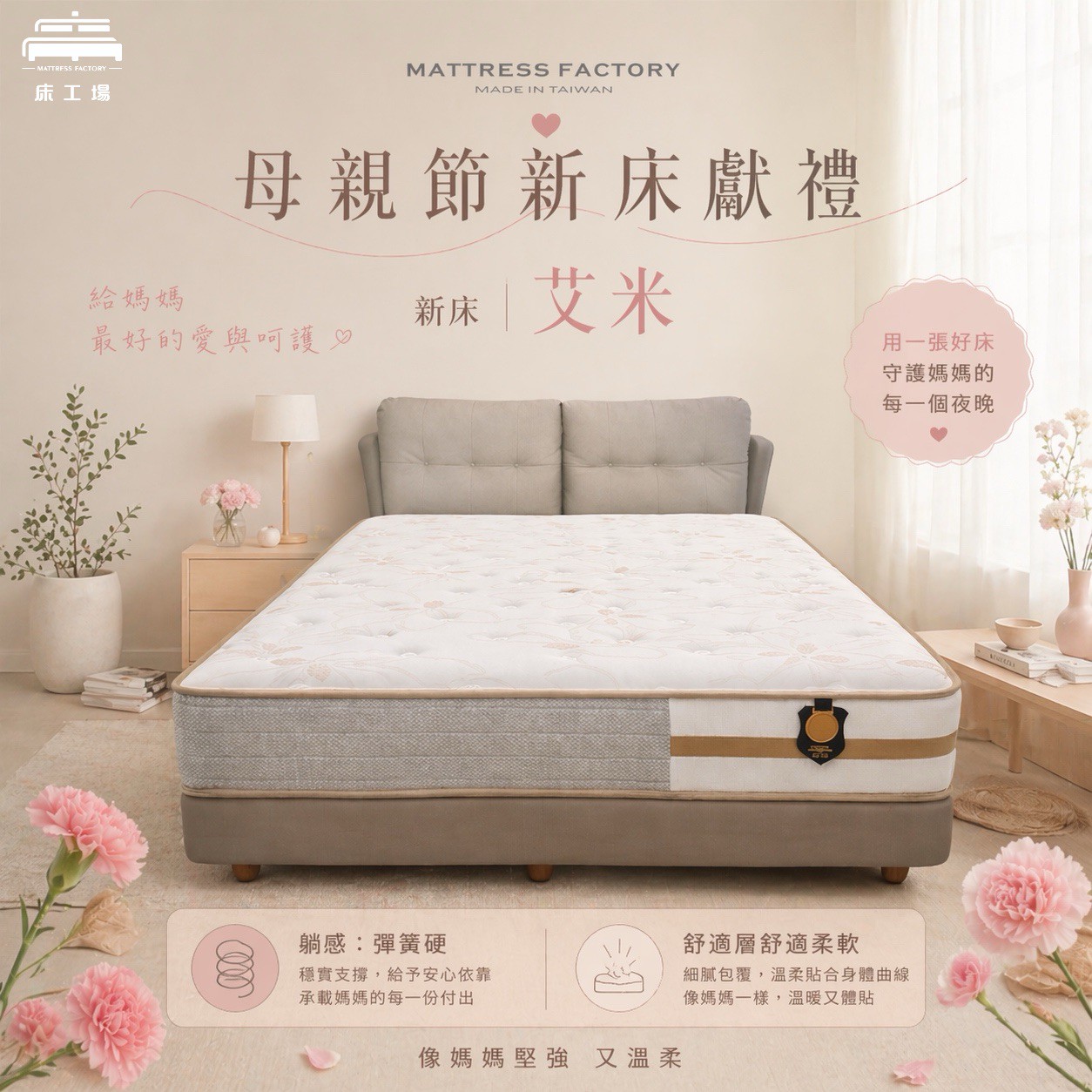 床工場母親節活動