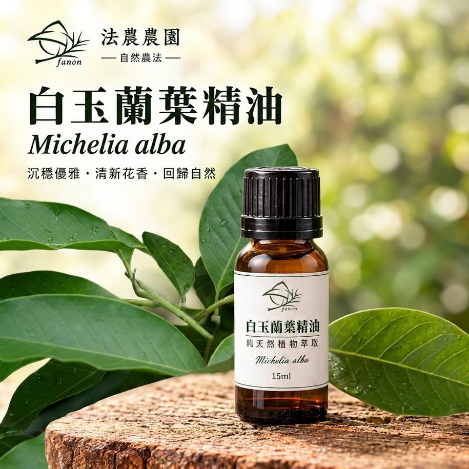 白玉蘭葉精油15ml