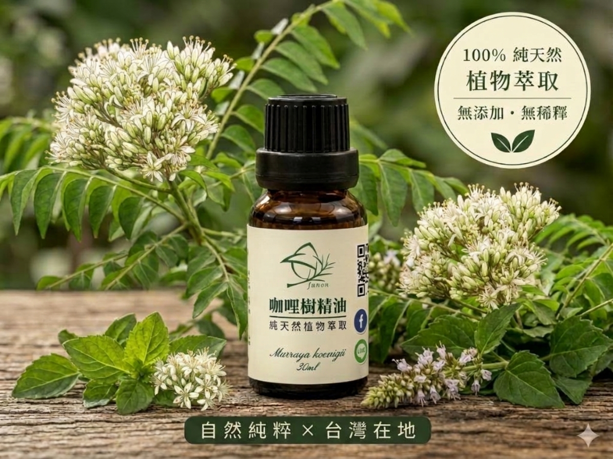 咖哩樹精油30ml