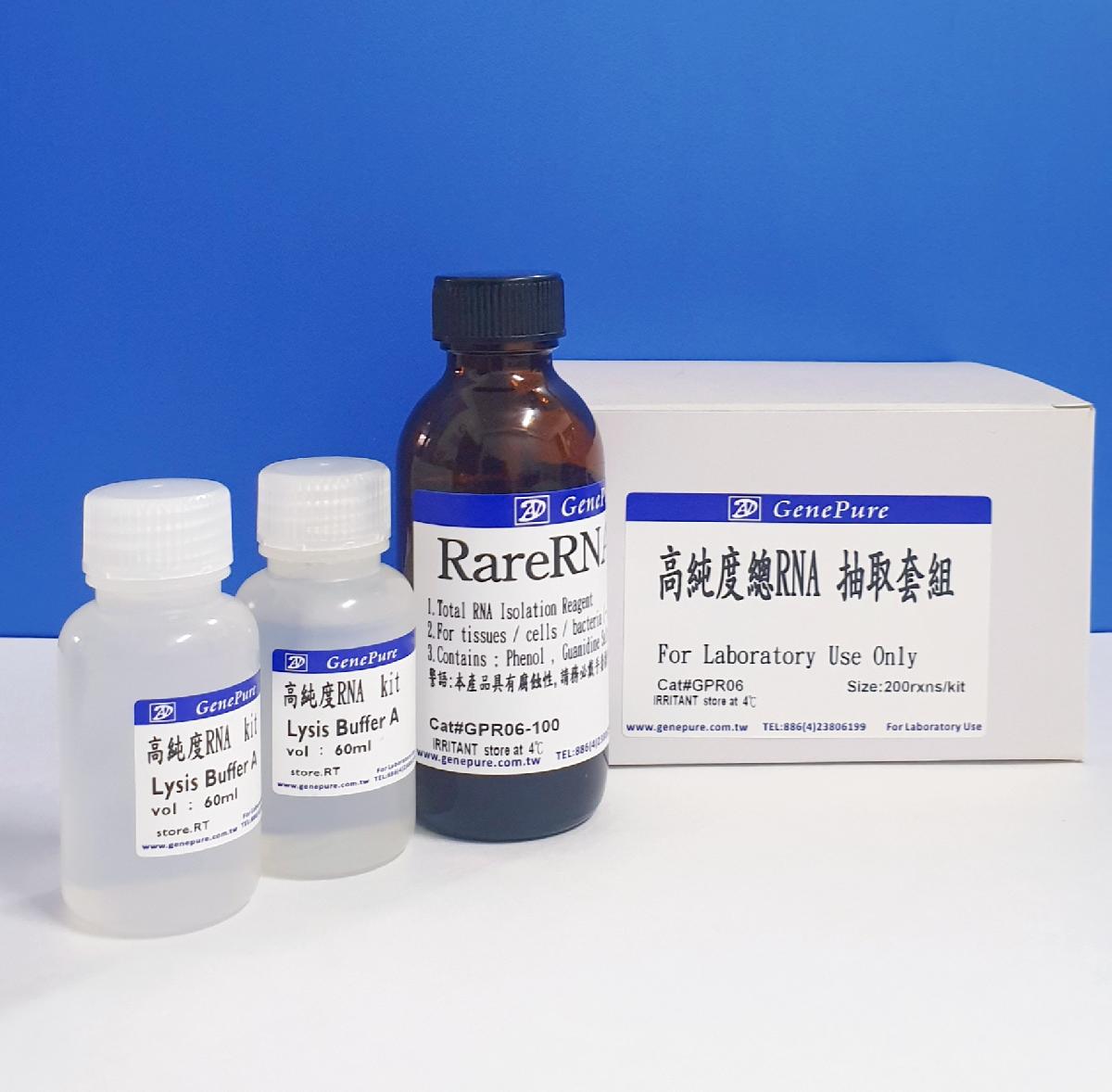 高純度總RNA抽取套組(200~400rxns/kit)  