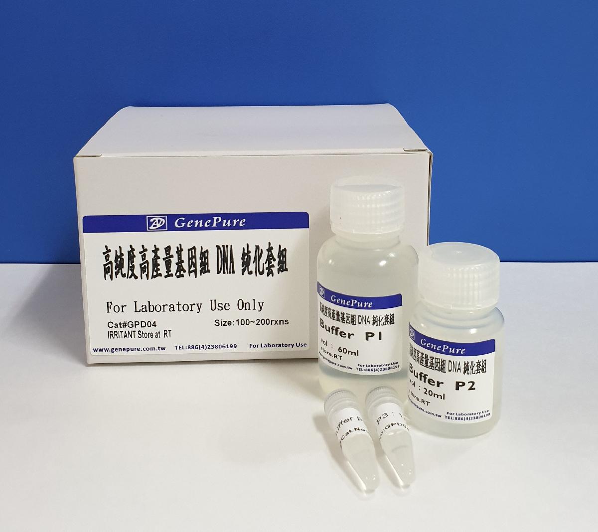 高純度高產量基因組DNA純化套組 (100~200rxns)