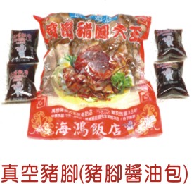 真空豬腳(前腳有切) 