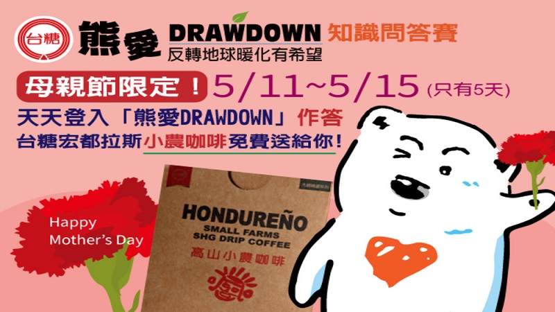 母親節限定！天天登入「熊愛DRAWDOWN」 台糖宏都拉斯小農咖啡免費送給你