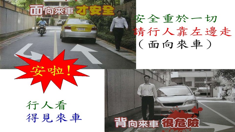 行人走路靠左邊　安全出遊樂無邊