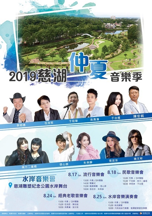 2019慈湖仲夏音樂季-水岸音樂會　8/17水岸舞台歡樂登場