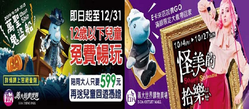 國慶連假遊義大世界　１２歲以下免費暢遊樂園