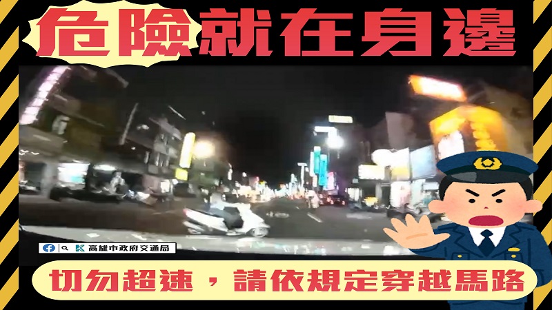 交通安全就是要減速慢行　高市府全力動員宣導交通安全
