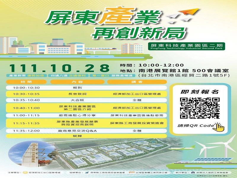 屏東科技產業園區擴區臺北招商會　28日南港展覽館登場