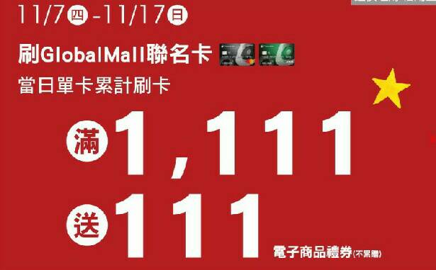 Global Mall新左營車站迎雙11推歡慶優惠　第二波周年慶登場 