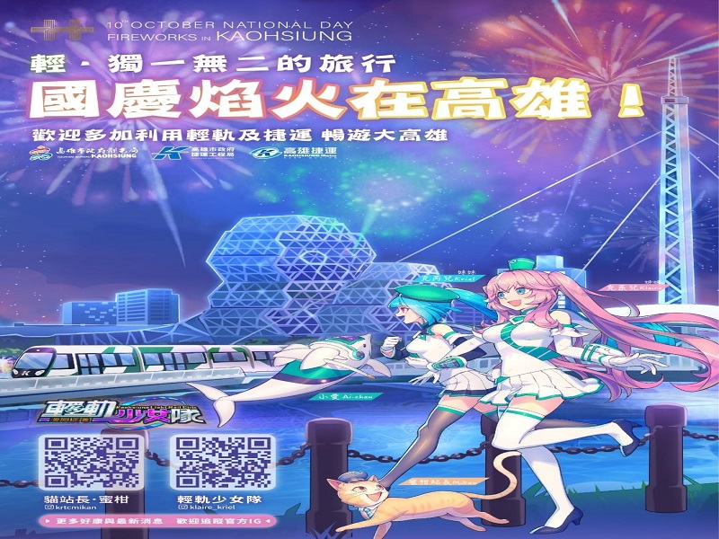 國慶安心賞焰火　搭乘捷運及輕軌免受塞車之苦