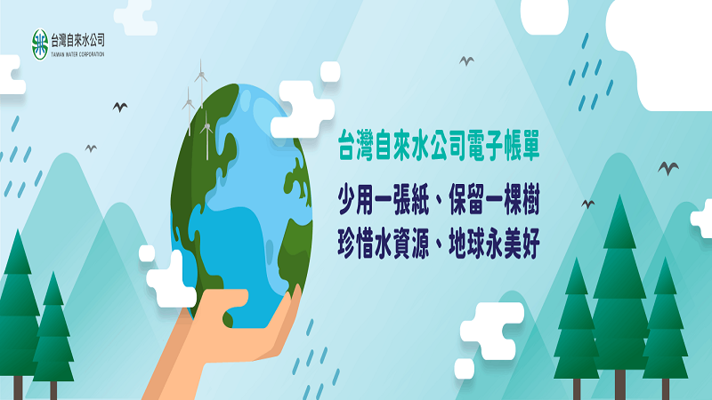 台水公司推廣E化帳單　祭出大獎引新戶