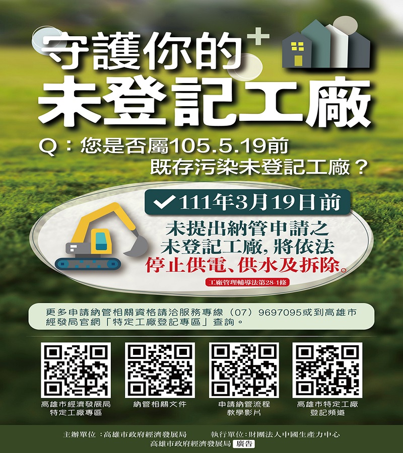 申請納管進入倒數　經發局籲請未登工廠速申辦