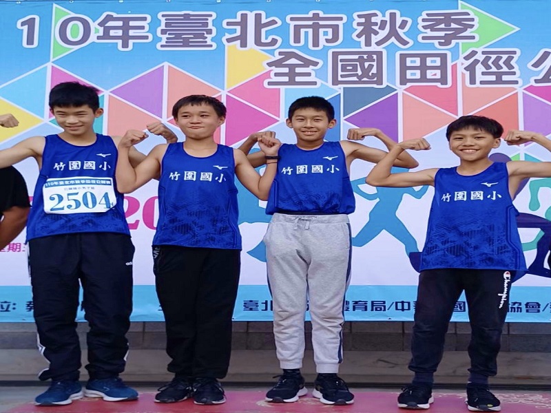 高市岡山區竹圍國小奪北市秋季盃全國田徑公開賽4金　並榮獲徑賽總錦標冠軍