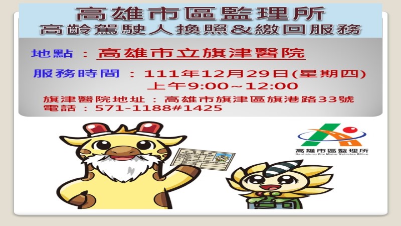 高市區監理所進駐旗津醫院　服務高齡換照　