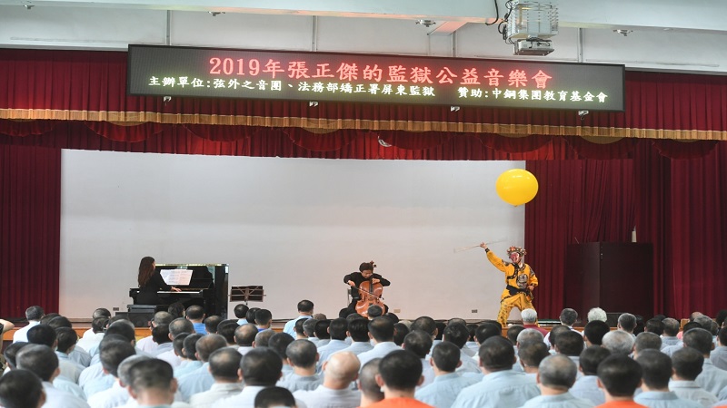 中鋼集團教育基金會攜手張正傑老師舉辦「屏東監獄音樂會」