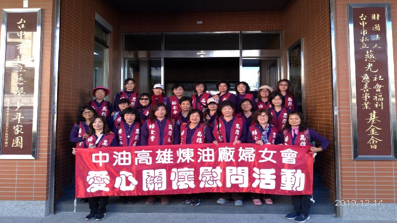 中油高廠婦女會耶誕用愛送暖　台中慈馨兒少之家獻溫情