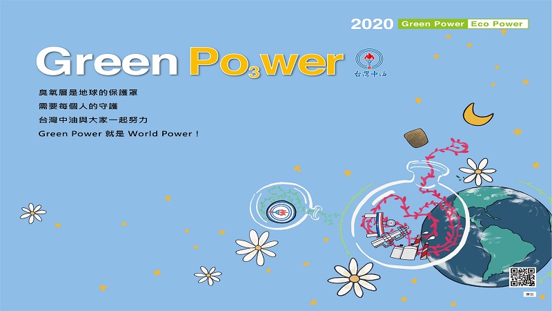 台灣中油公司　做世界的好鄰居(中油109煉製部９月形象廣告)