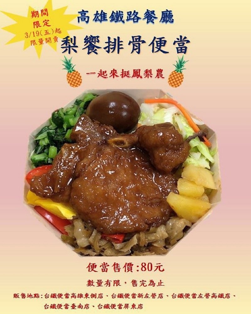 台鐵高雄鐵路餐廳挺農民　推出「梨饗排骨便當｣開賣