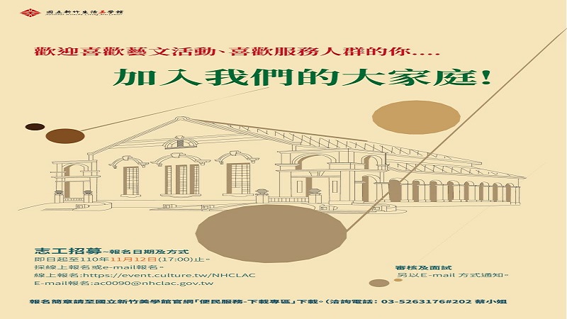 國立新竹生活美學館110年「文化志工招募」　即日起開放報名