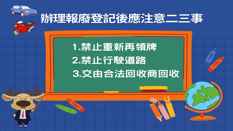 車輛報廢登記後應注意的二三事