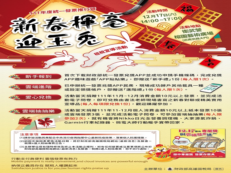 高雄國稅局「新春揮毫迎玉兔」租稅宣導活動　捐發票做公益送手寫春聯