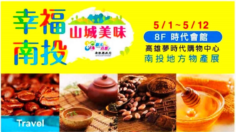 南投物產展5/1高雄夢時代登場
