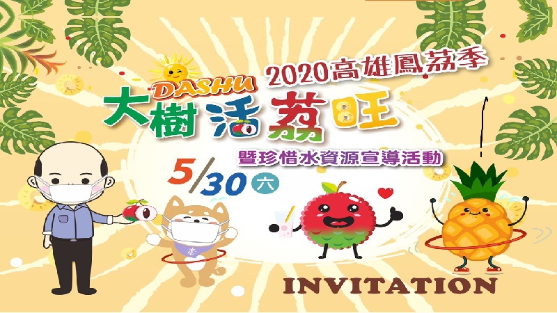 2020高雄鳳荔季「大樹活荔旺」　熱鬧登場挺農民　