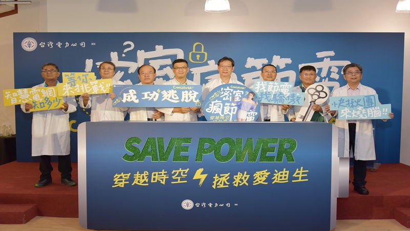 台電最夯節電「密室逃脫」活動　大魯閣草衙道免費體驗