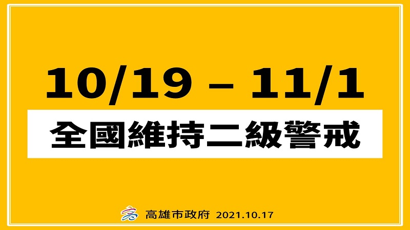 高雄市10月19日起再放寬部分防疫管制措施　部分條件免戴口罩 