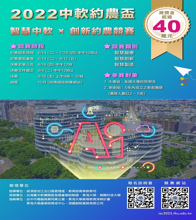 「2022智慧中軟x創新約農競賽」開跑 　總獎金40萬 等你來挑戰