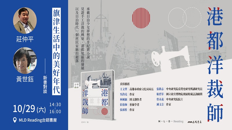 三民書局出版《港都洋裁師》　莊仲平新書發表會　 記錄旗津生活中的美好年代