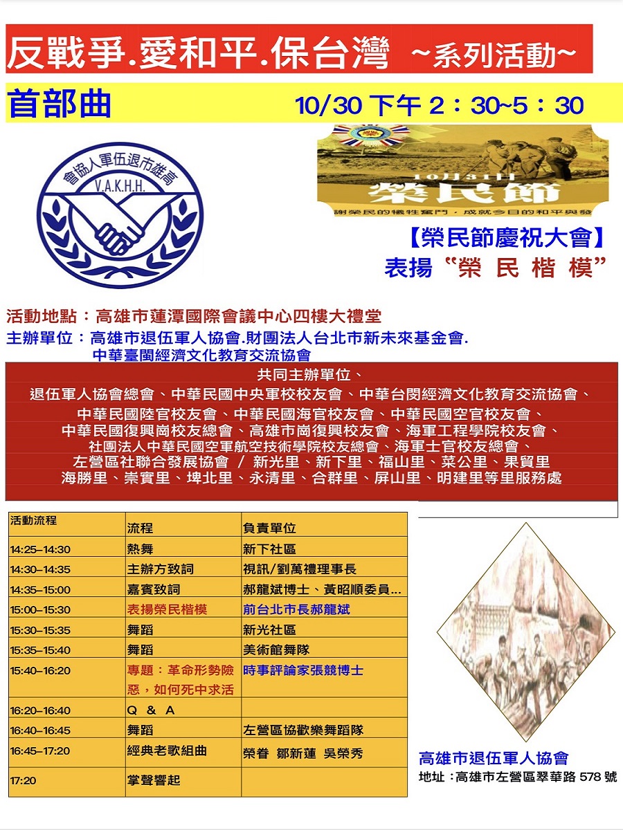 反戰爭、愛和平、保台灣 ~ 高雄市退伍軍人協會盛大舉辦榮民節慶祝活動