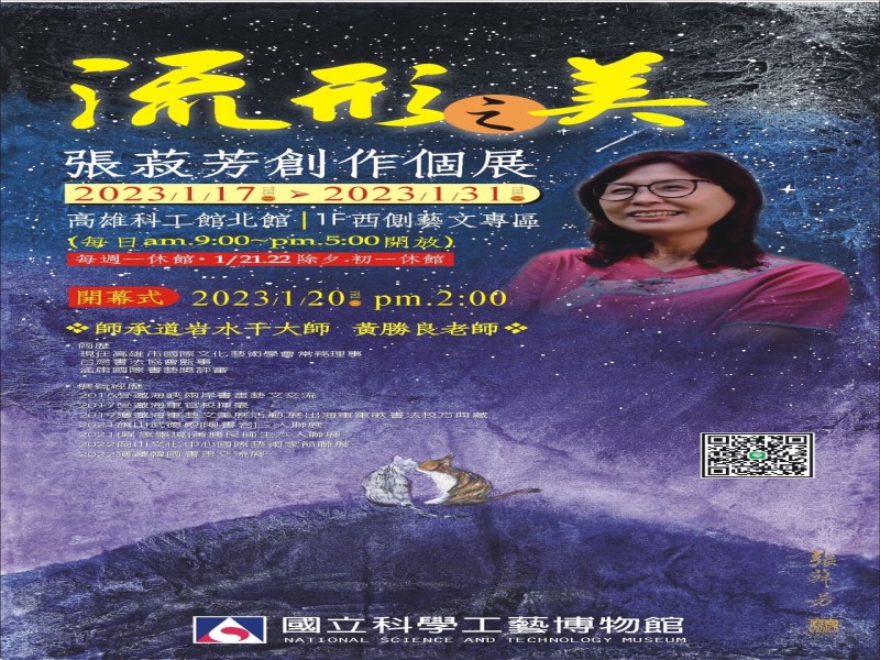 張菽芳水干畫《流形之美》創作個展　元月廿日科工館精彩開幕