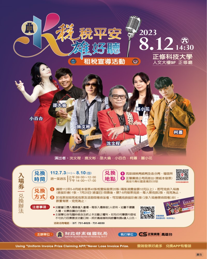 「稅稅平安雄好聽」演唱會　7月3日開始兌票