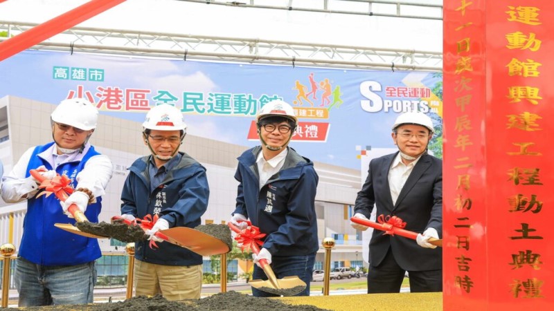 小港全民運動中心動土典禮　提供小港居民平價優質運動環境