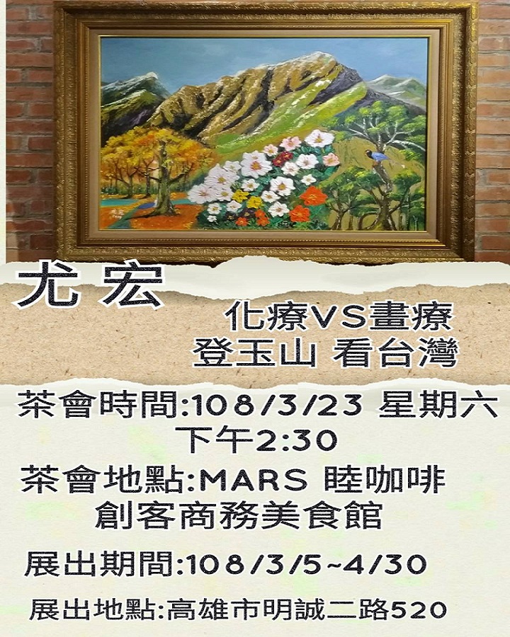 尤宏「化療VS畫療」個展　睦工廠展出