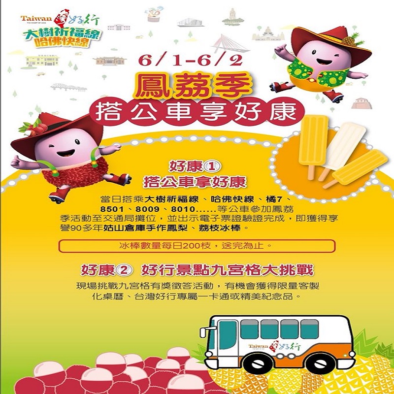 6/1鳳荔季搭「台灣好行-大樹祈福及哈佛快線」　送荔枝鳳梨冰