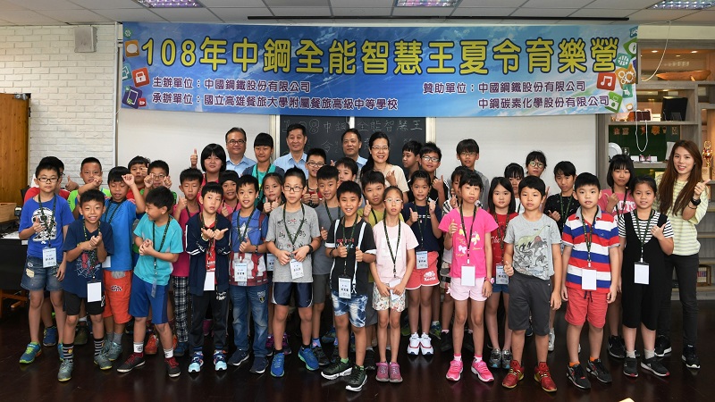 中鋼舉辦『108年中鋼全能智慧王夏令育樂營』活動