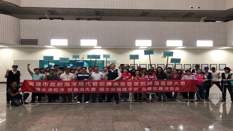 高市海洋局舉辦　前鎮漁港消滅登革熱孳生源誓師大會