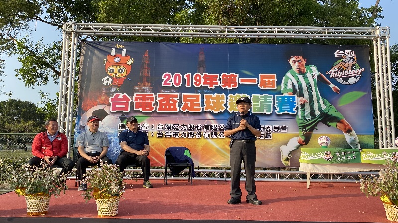 首屆台電盃足球邀請賽　今圓滿閉幕
