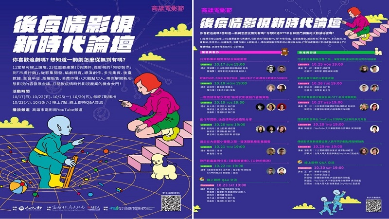 高雄電影節　「後疫情影視新時代論壇」線上看　