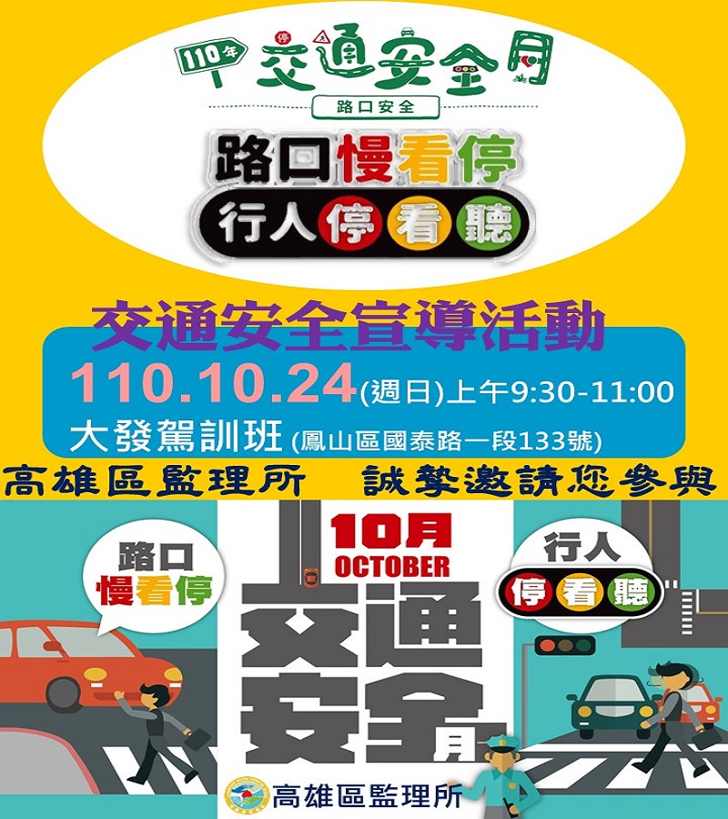 「路口慢看停 行人停看聽」交通安全宣導活動