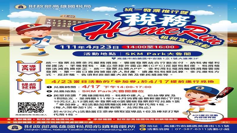 高雄國稅局舉辦　111年度統一發票推行暨「稅務HomeRun」租稅宣導活動　等您來參加