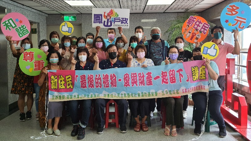 鳳山戶政開辦「最後的禮物—愛與財產一起留下」　建立新住民遺產繼承法律知識