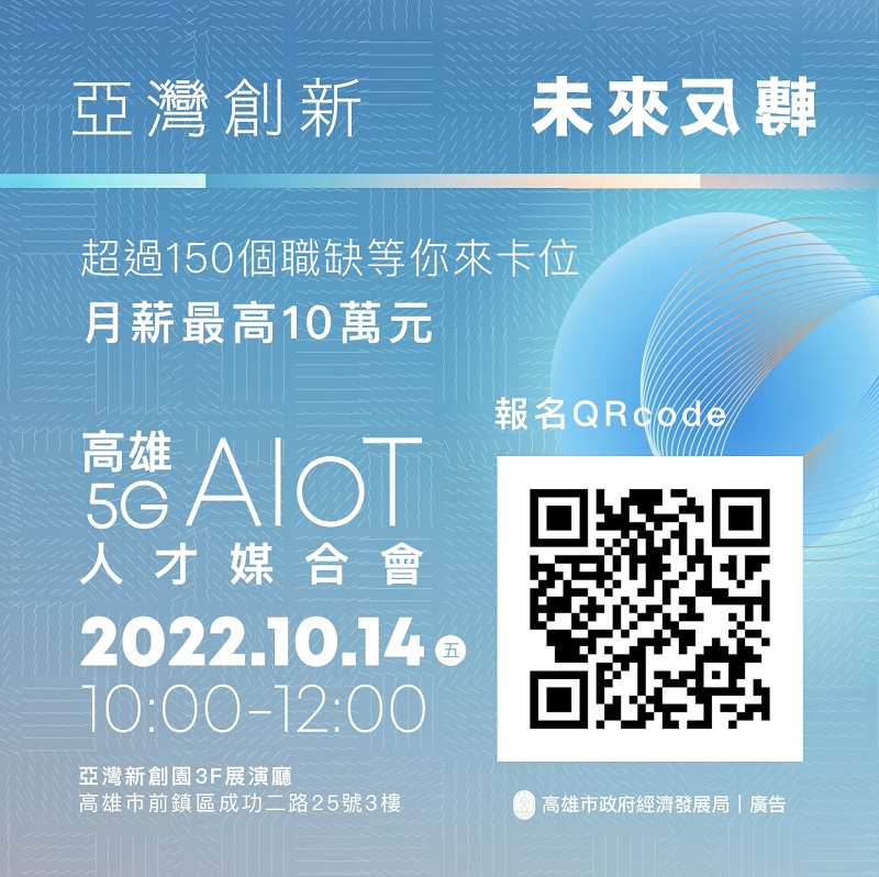 高雄亞灣5G AIoT產業鏈成形　經發局媒合13家企業開高薪職缺求才