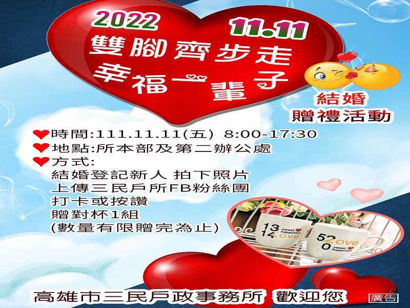 三民戶所祝福新人　幸福一輩(杯)子」　贈「對杯」1組