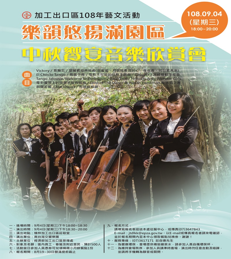 加工區中秋饗宴音樂會　樂韻悠揚滿園區