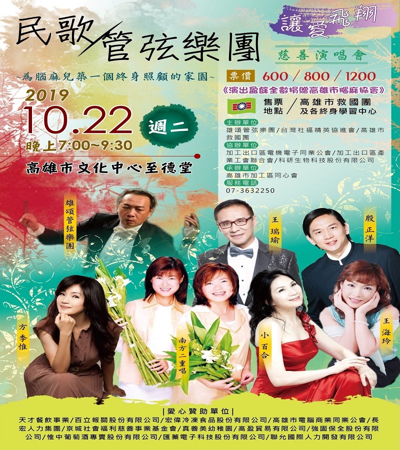 民歌與管弦樂團　讓愛飛翔慈善演唱會　10月高雄開唱