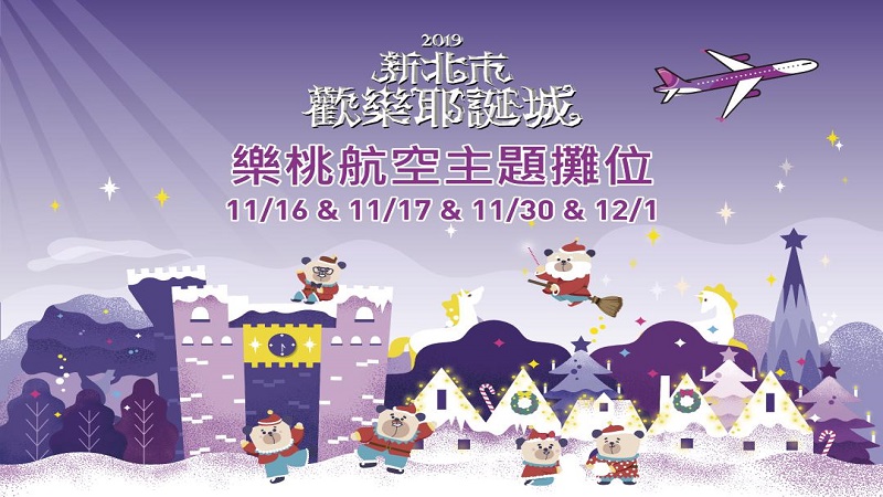 樂桃航空與您有約　新北市歡樂耶誕城