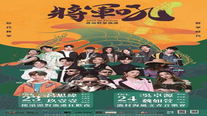 2021臺南將軍吼音樂節 　10月23、24日華麗登場